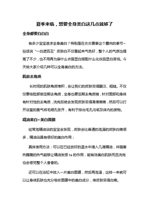 夏季来临需要全身美白这几点就够了