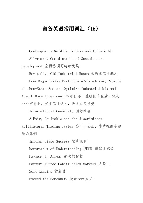 商务英语常用词汇(15)