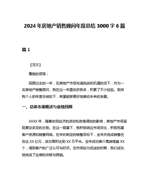 2024年房地产销售顾问年度总结3000字6篇