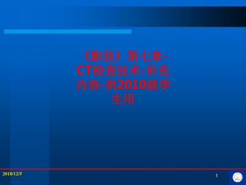 [课件]《影技》第七章-CT检查技术-补充内容-供2010级学生用PPT