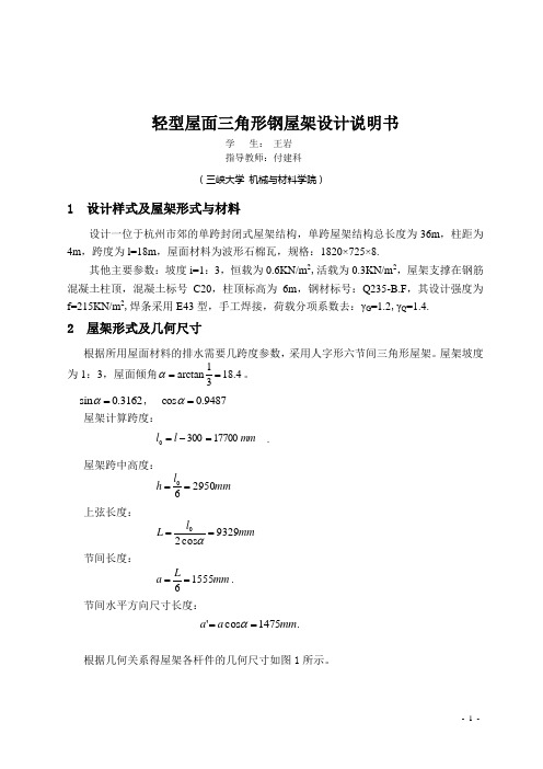 18m跨度轻型屋面三角形钢屋架设计说明书