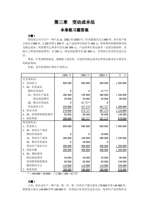 管理会计第三章  习题答案