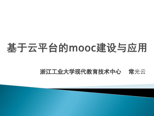 第5版基于云平台的mooc建设与应用 -常光云