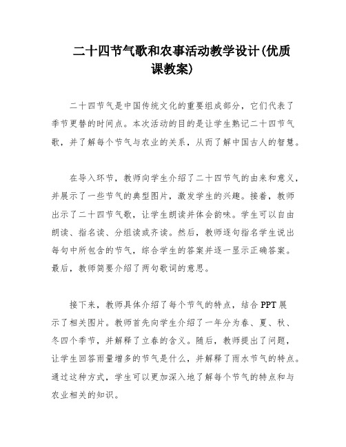 二十四节气歌和农事活动教学设计(优质课教案)