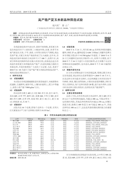 高产稳产夏玉米新品种筛选试验