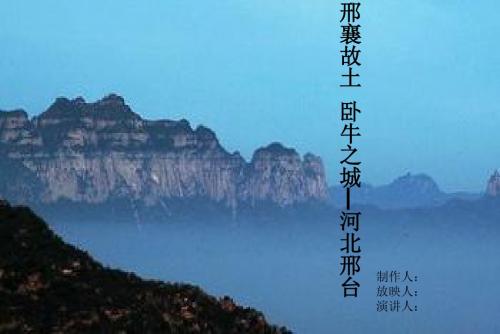 邢襄故土 卧牛之城