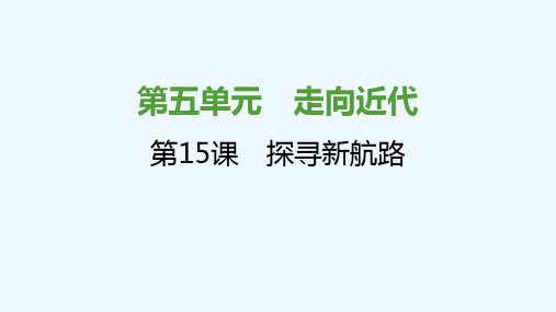 2021秋九年级历史上册第五单元走向近代第15课探寻新航路课件1新人教版