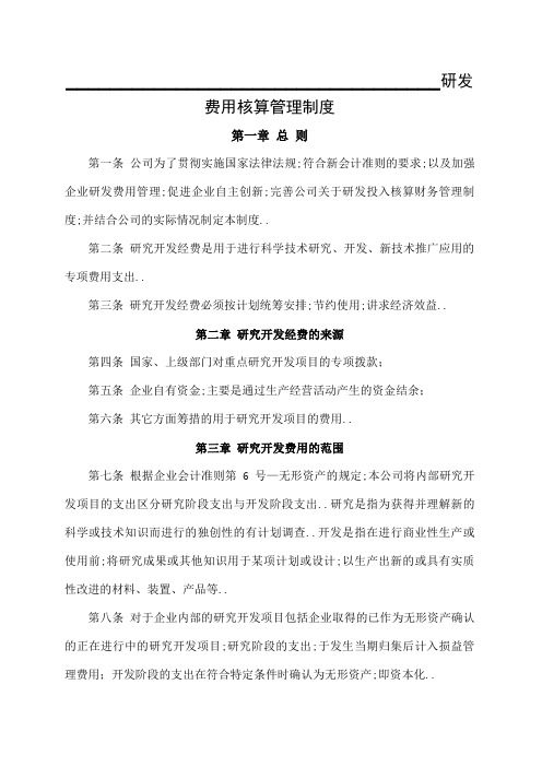 研发费用核算管理规定