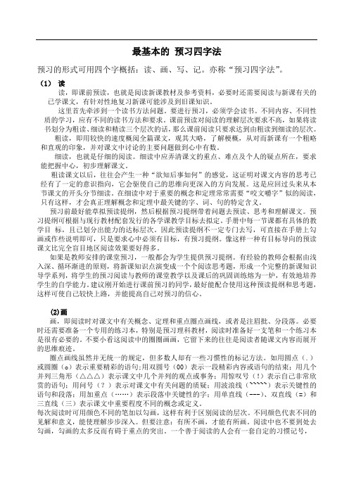 最基本的 预习四字法