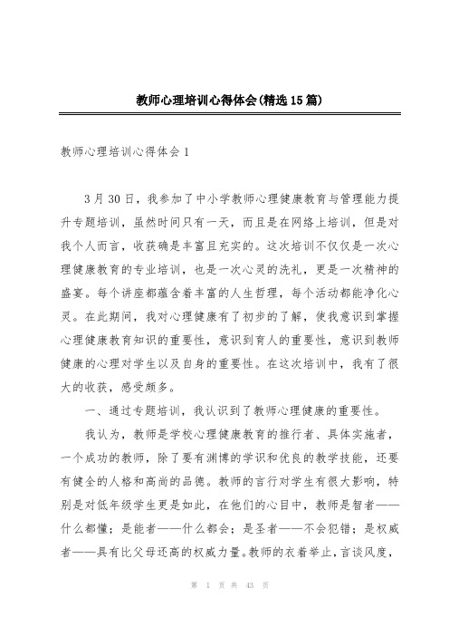 教师心理培训心得体会(精选15篇)