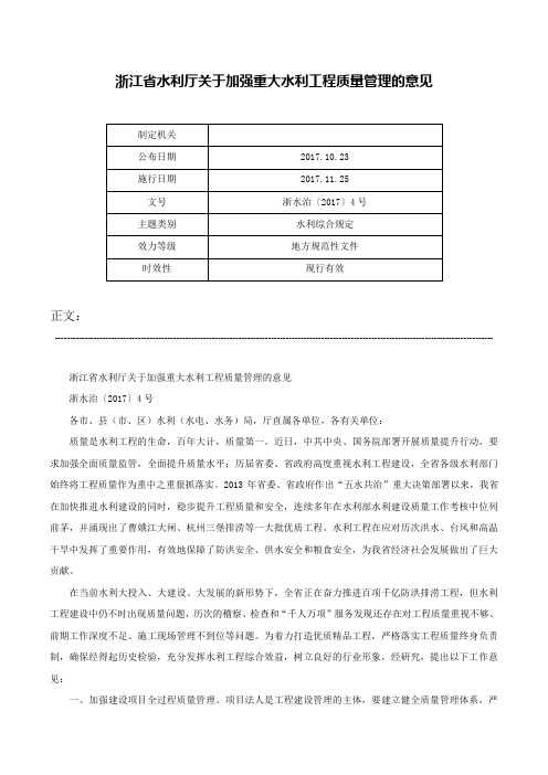 浙江省水利厅关于加强重大水利工程质量管理的意见-浙水治〔2017〕4号