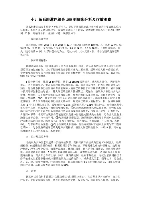 小儿肠系膜淋巴结炎100例临床分析及疗效观察