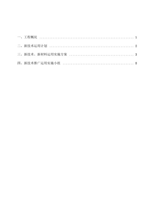 四新技术运用推广计划和方案