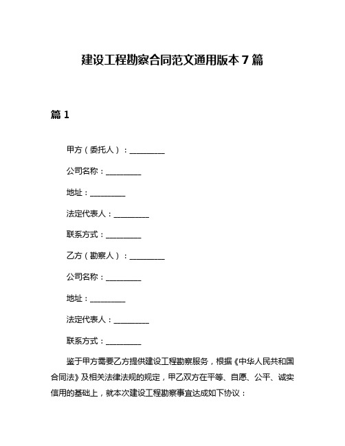 建设工程勘察合同范文通用版本7篇