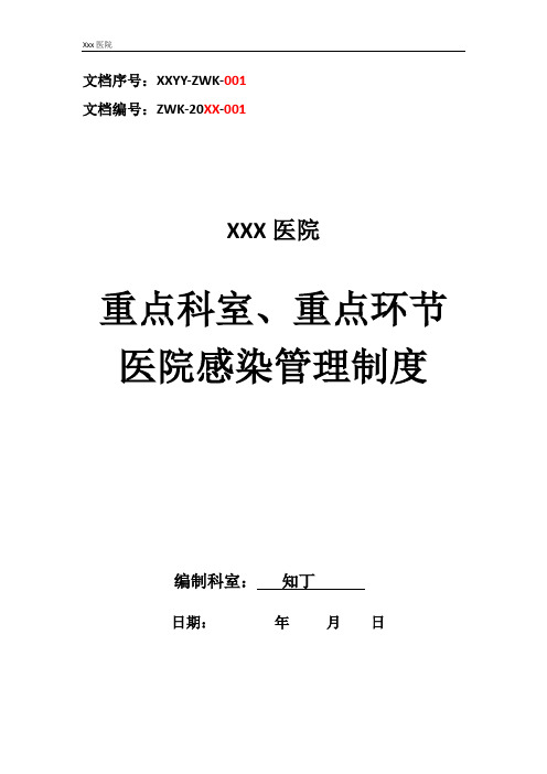 医院重点科室、重点环节医院感染管理制度