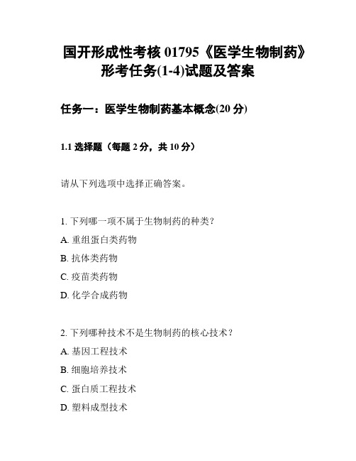 国开形成性考核01795《医学生物制药》形考任务(1-4)试题及答案