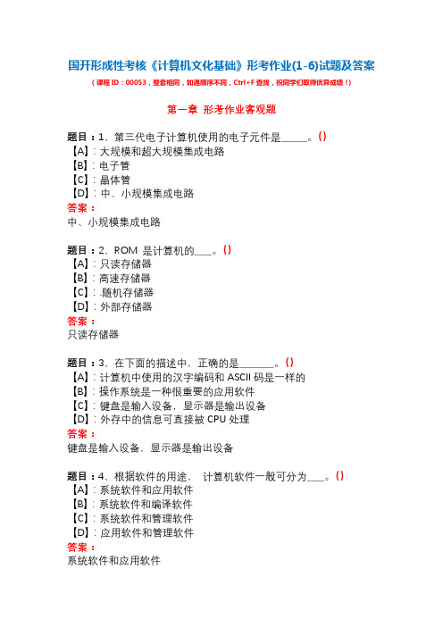 国开形成性考核00811《计算机文化基础》形考作业(1-6)试题及答案