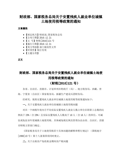 财政部、国家税务总局关于安置残疾人就业单位城镇土地使用税等政策的通知