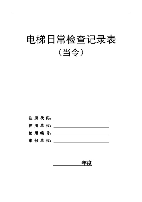 电梯安全日常检查记录表(电梯安全每日巡视检查记录表