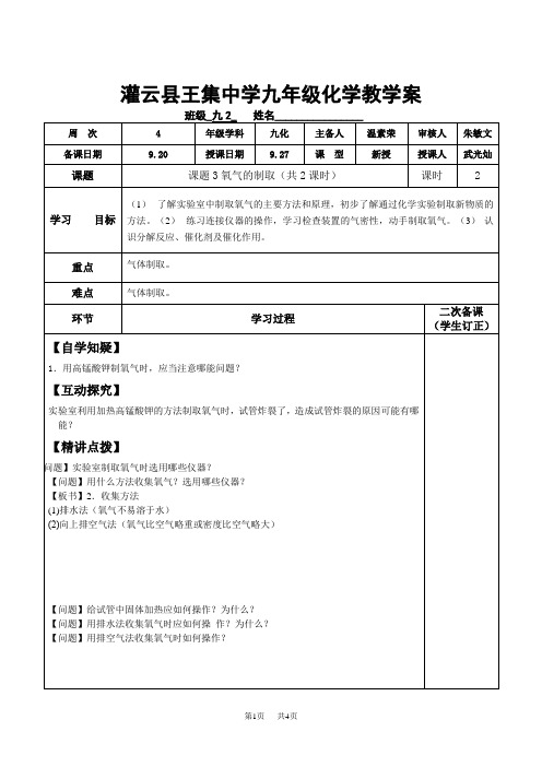 初中九年级上册化学 制取氧气(第2课时)教学案