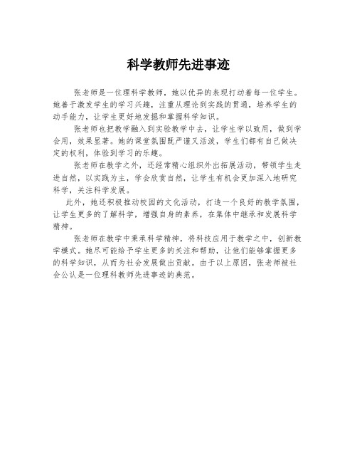 科学教师先进事迹