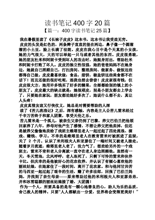 读书笔记400字20篇