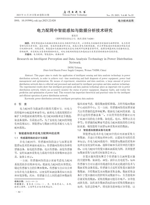 电力配网中智能感知与数据分析技术研究