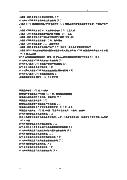 山东省2017年继续教育H7N9流感等6种重点传染病防治知识答案