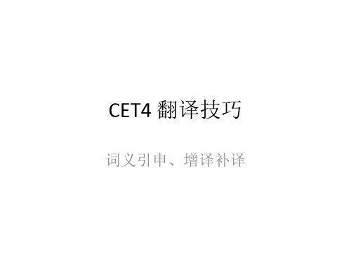 全国大学英语四级翻译 CET4 翻译技巧 词义引申、增译补译