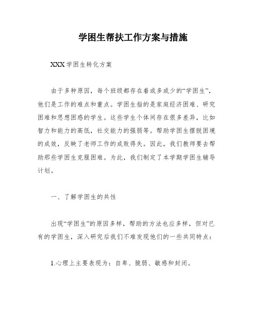 学困生帮扶工作方案与措施