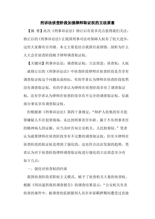 刑诉法侦查阶段加强律师取证权的立法原意