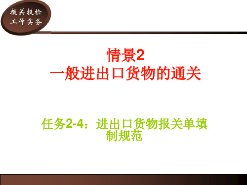 进出口货物报关单填制规范