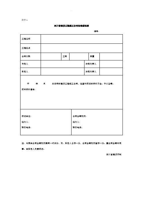 四川省建设工程施工合同备案登记表