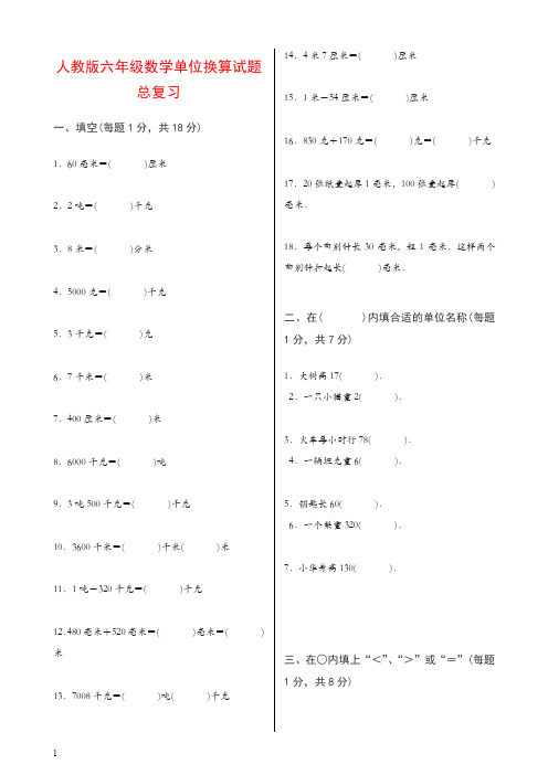 新人教版六年级数学单位换算试题总复习【推荐】.doc