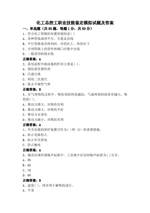 化工总控工职业技能鉴定模拟试题及答案