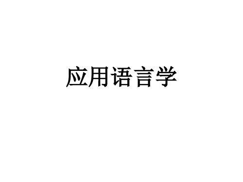 应用语言学简介课件