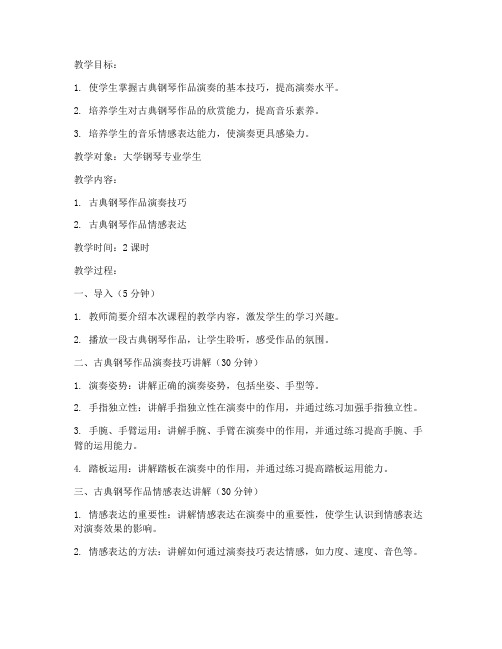 大学钢琴专业教案