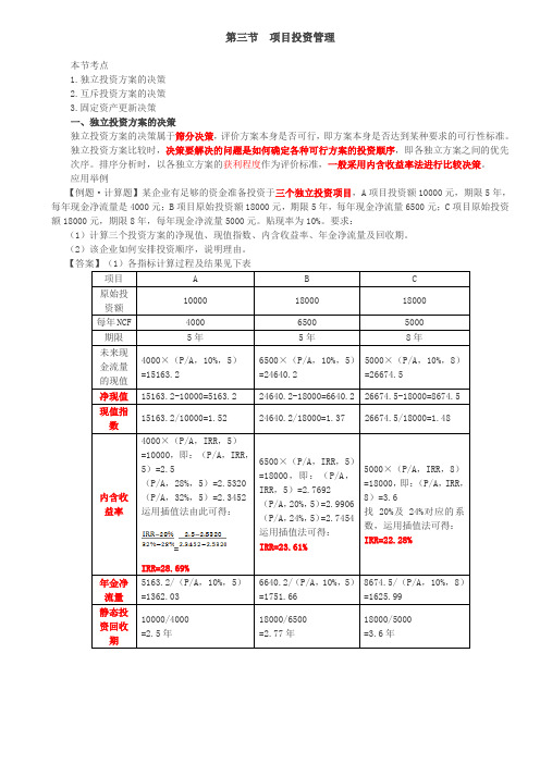 第48讲_独立投资方案和互斥投资方案的决策