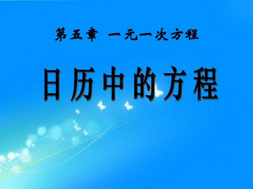 《日历中的方程》一元一次方程PPT课件2