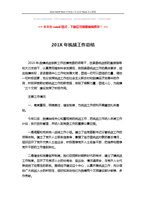 2018-2019-201X年统战工作总结-word范文模板 (3页)