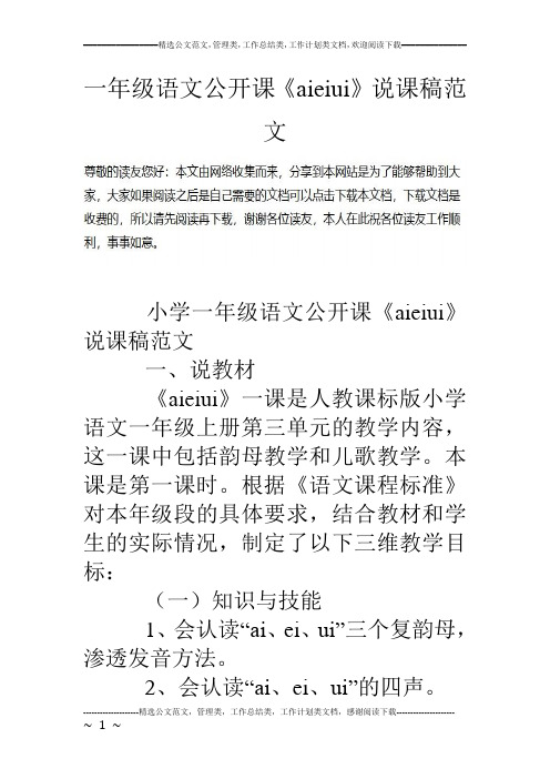 一年级语文公开课《aieiui》说课稿范文