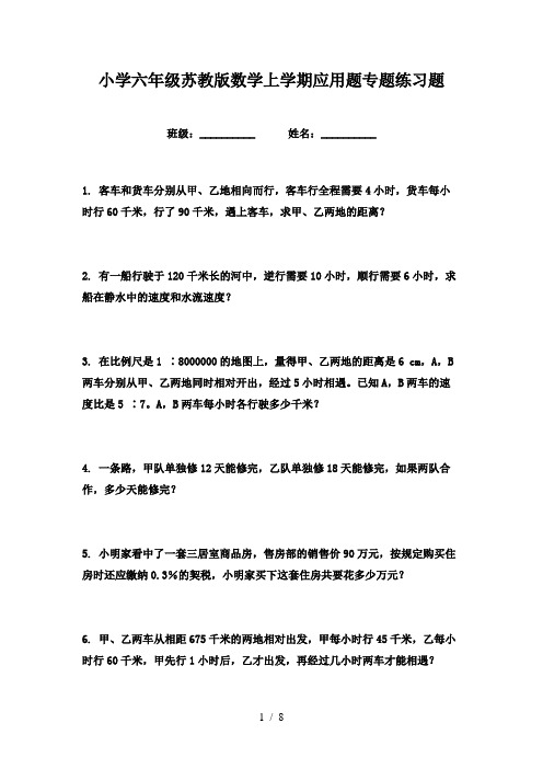 小学六年级苏教版数学上学期应用题专题练习题