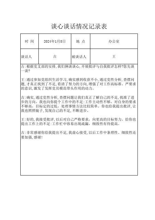 谈心谈话情况记录表(学校党委委员与同事)