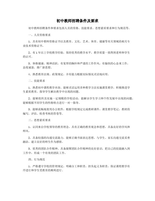 初中教师招聘条件及要求