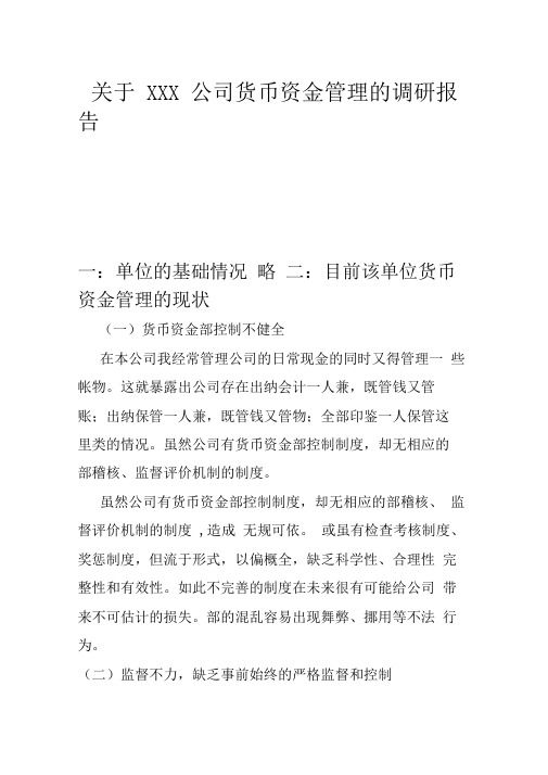 关于XXX公司货币资金管理的调研报告范本