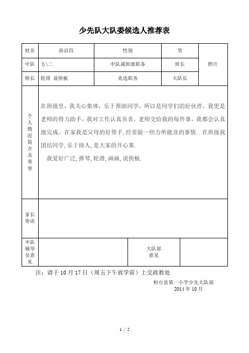 少先队大队委候选人推荐表孙启昌