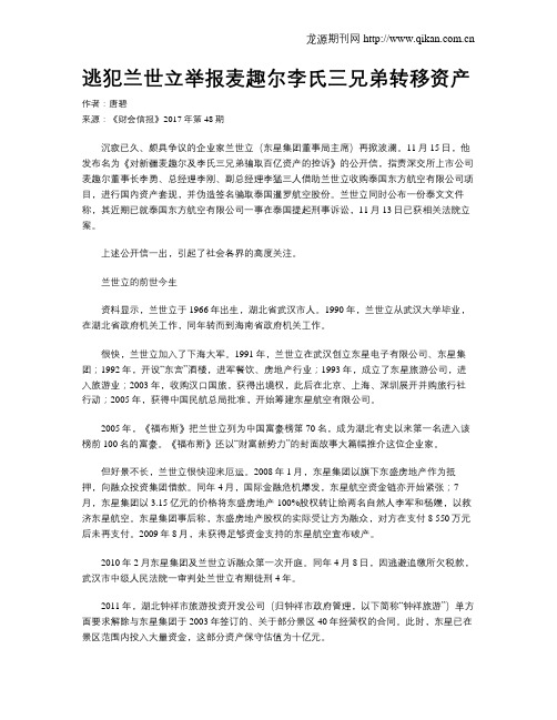 逃犯兰世立举报麦趣尔李氏三兄弟转移资产