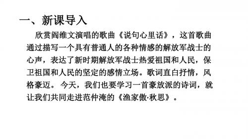 人教版九年级语文上册《六单元  阅读  24 词五首  渔家傲：秋思》公开课课件_3