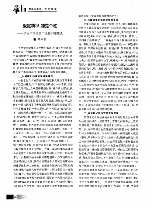 汲取精华,锤炼个性——学生作文语言个性化训练摭谈