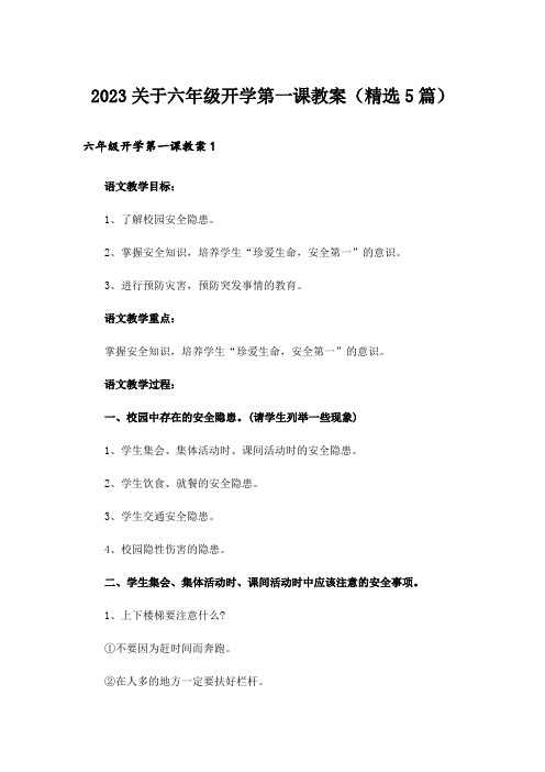 2023关于六年级开学第一课教案(精选5篇)